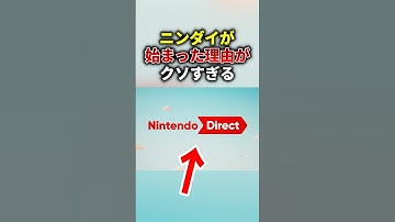 任天堂がニンダイを始めないといけなかった理由がクソすぎる…
