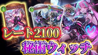 【CR2100達成】今の秘術ウィッチはディンキー入りがアツいぞ！！！【Shadowverse:Worlds Beyond】