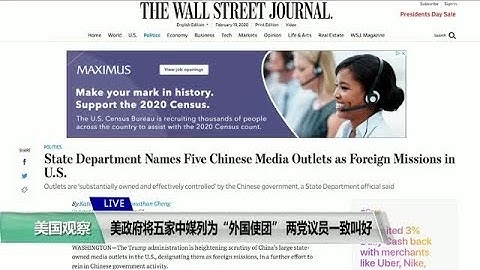 VOA连线(李逸华)：美政府将五家中媒列为“外国使团”,两党议员一致叫好