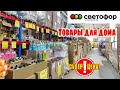 🚥СВЕТОФОР🚥 СРОЧНЫЙ ВЫПУСК🔴 ВАМ ТОЧНО ЭТО ПОНРАВИТСЯ 🔥ПОЛЕЗНЫЙ ОБЗОР ПОЛОЧЕК В МАГАЗИНЕ НИЗКИХ ЦЕН 😍