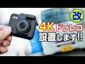4Kドラレコ Iseebizドライブレコーダー装着【モトブログ】DAIHATSU ハイゼットカーゴ S321V 軽自動車カスタム