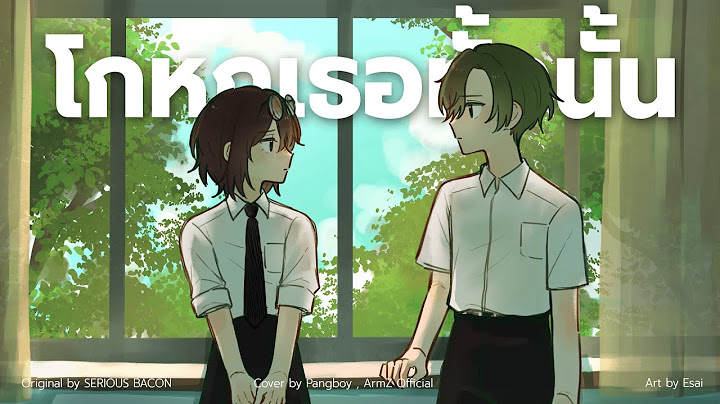 โกหกเธอทั้งนั้น - SERIOUS BACON (cover by Pangboy , ArmZ)