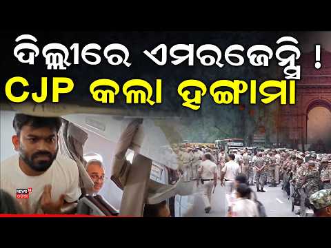 ଦିଲ୍ଲୀରେ ଏମରଜେନ୍ସି ! ! Delhi Protest | Mamata Banerjee | Aravind Kejriwal | CJP Protest