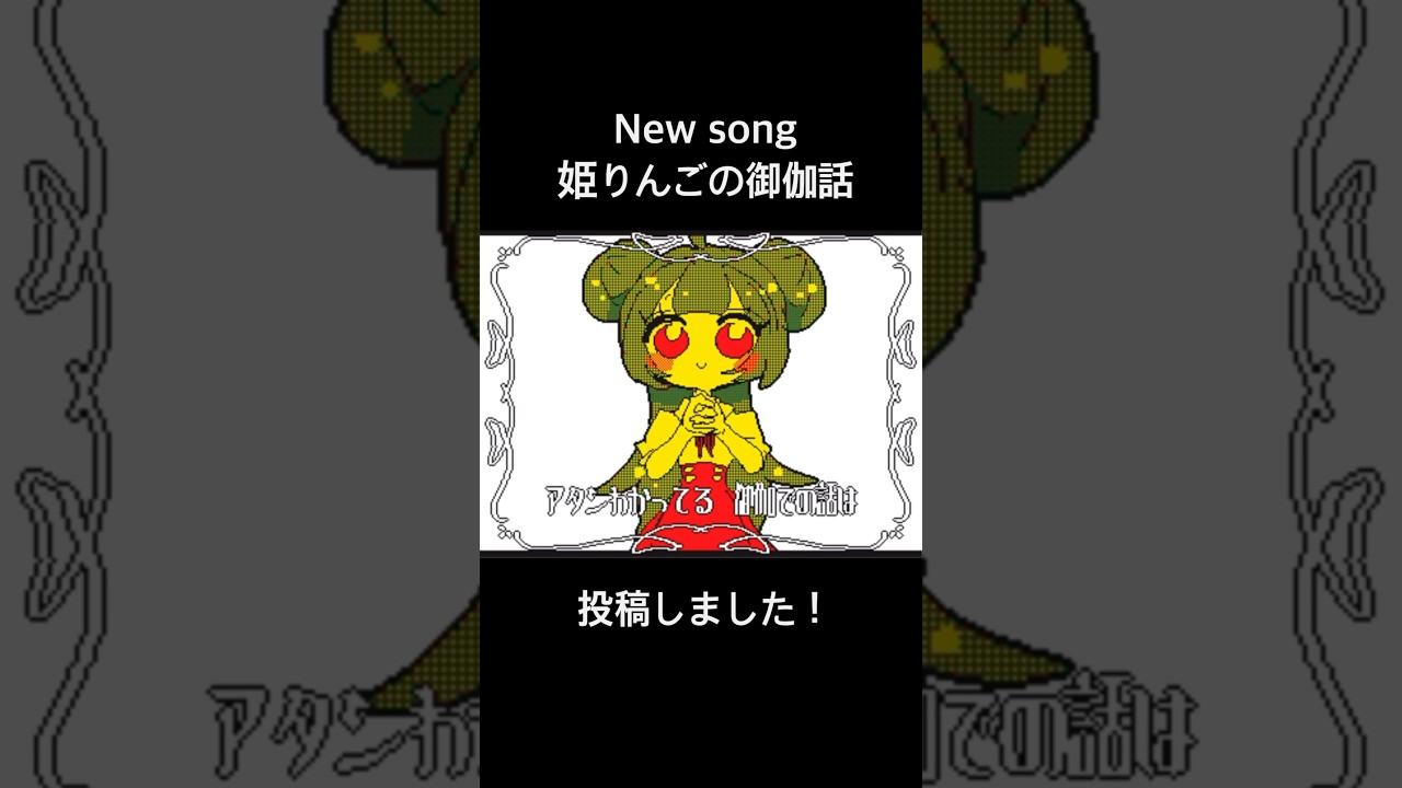 新曲「姫りんごの御伽話」投稿しました🍎