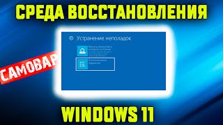 Как зайти в СРЕДУ ВОССТАНОВЛЕНИЯ Windows 11