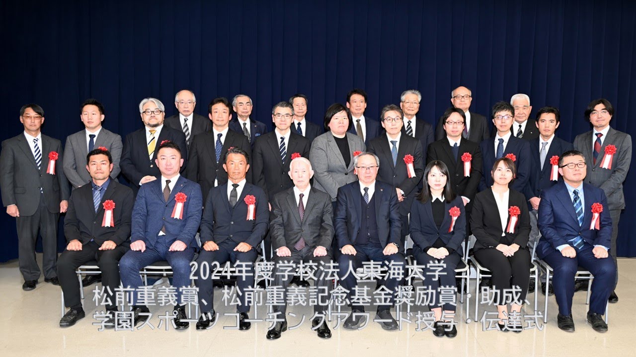 2024年度学校法人東海大学松前重義賞（学術部門）、松前重義記念基金