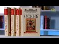 У книжной полки. Александра Бахметева. Избранные жития святых