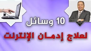 ⭐ 10 وسائل لعلاج إدمان الإنترنت | الدكتور صالح عبد الكريم | ( ح 76 ) 2021