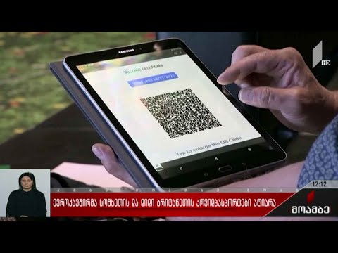 ევროკავშირმა სომხეთისა და ბრიტანეთის კოვიდპასპორტები აღიარა