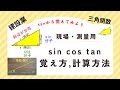 三角関数【sin,cos,tan】の覚え方と計算方法