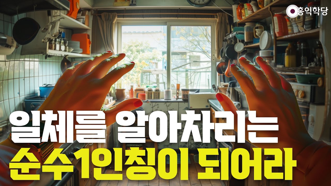 [홍익학당] 일체를 알아차리는 순수1인칭이 되어라 _241116