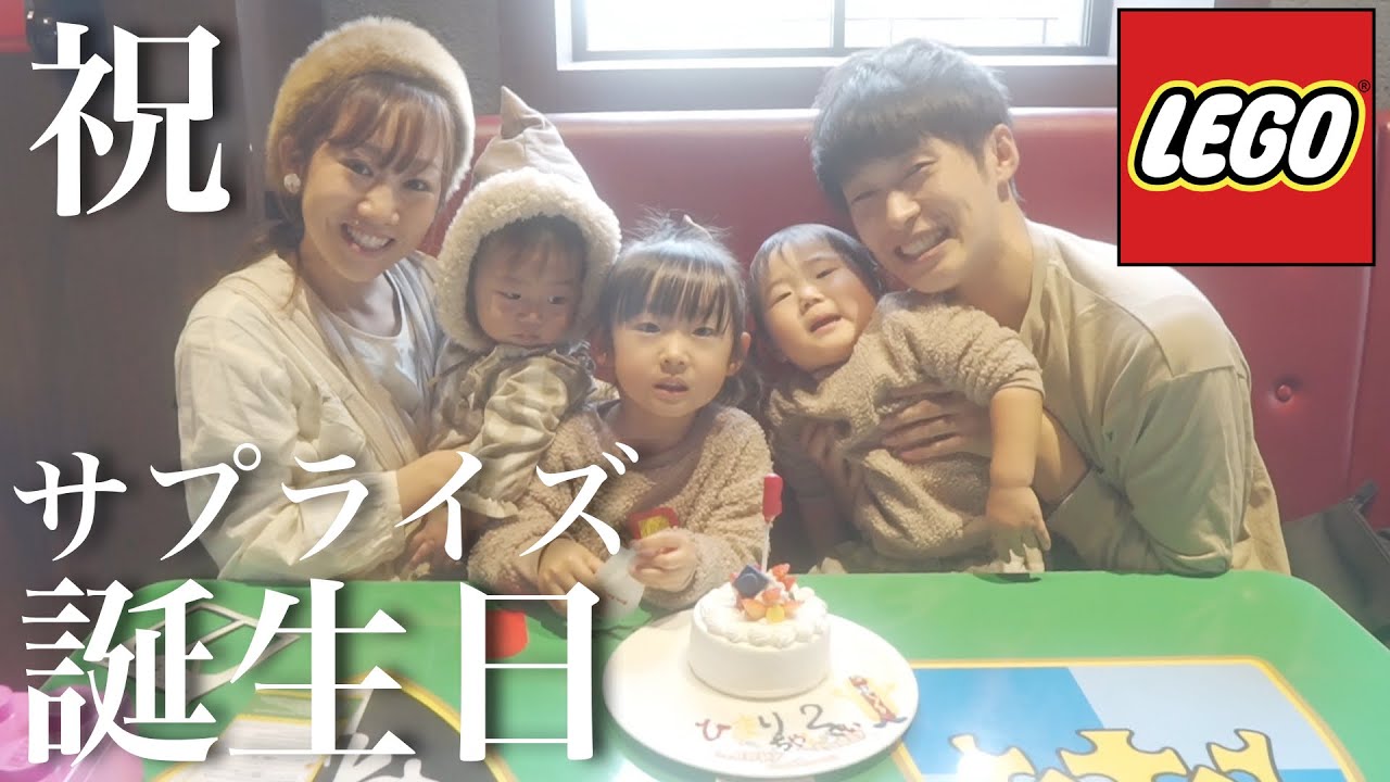 祝2歳】誕生日当日の朝にレゴランド行きを伝えたら…特別バースデー