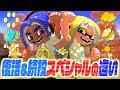 【スプラトゥーン3】復活&続投スペシャルの過去作との違いを解説してまとめてみた