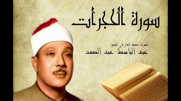 Abdelbasset Abdessamad Sourate Al Hojorat سورة الحجرات عبد الباسط عبد الصمد