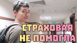 Не страховой случай в путешествии, что делать? Какой страховкой мы пользуемся? #56