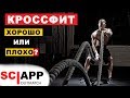 Плюсы и Минусы Кроссфита - Сообщество, Программы Тренировок, Техника, Нагрузка | Джефф Кавальер