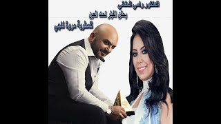 المطربة مروة ناجي و حقن فيلر تحت العين مع دكتور رامي العناني