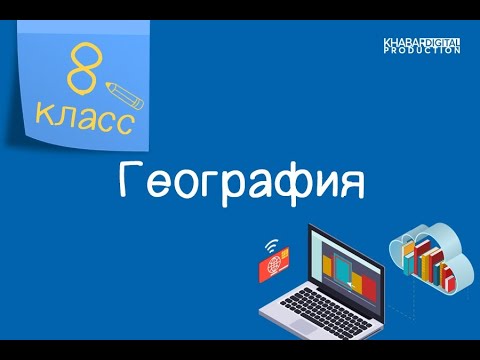 География. 8 класс. Геологическое летоисчисление и геохронологическая таблица /16.10.2020/