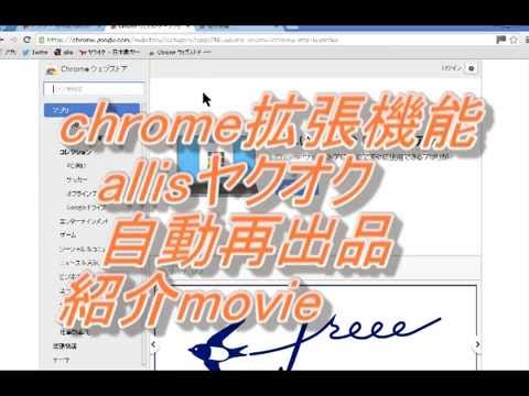 allisヤフオク自動再出品(chrome拡張機能)の紹介