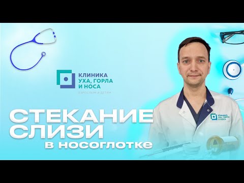 Стекание слизи в носоглотке