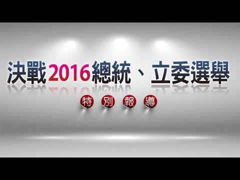 决战2016总统、立委选举特别报导