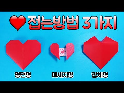 하트 접는방법 3가지❤💌💗 [네모아저씨 종이접기&만들기] (Origami Heart)