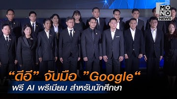 “ดีอี” จับมือ ”Google“ ฟรี AI พรีเมียม สำหรับนักศึกษา | ข่าวพร้อมบวก  | 3 พ.ย. 68