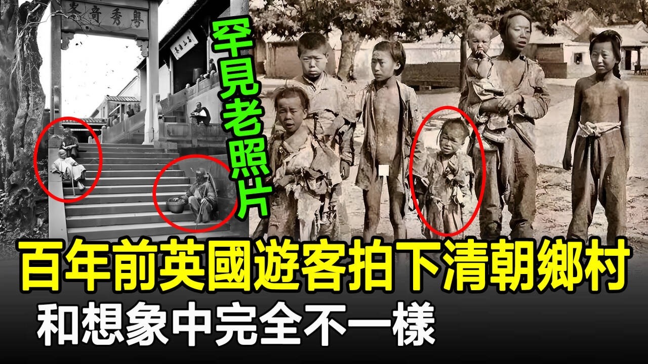 罕見！100年前，英國遊客拍下的清朝鄉村，和想象中完全不一樣！#清朝#老照片#舊影#奇聞#考古#歷史奇聞