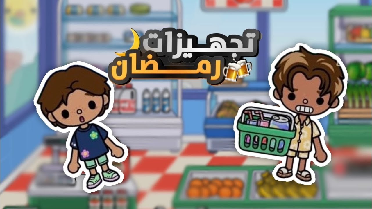 (العائله الجميله 🤎🫶🏼) {٤}//مشتريات رمضانن 😂🌙//فلسنا بابا ١٠٠٠٠ رياللل 😭😭// /لا يفوتكممم🔥