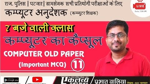 Computer Objective Class-11 | Prabhat Walia| Computer Old Paper Solution For All Exams