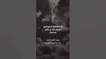 آية من سورة القصص بصوت القارئ الشيخ علي عبد الرحمن الأحمدي #القرآن_الكريم #quran