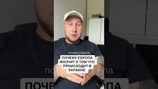 Европа молчит что происходит в Украине