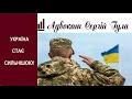 Україна впевнено йде до своєї перемоги! Все буде добре!