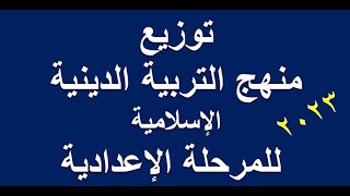 توزيع منهج التربية الدينية الإسلامية للمرحلة الإعدادية 2023 للترمين