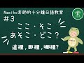 #3｜十分鐘日語教室｜這裡 , 那裡 , 哪裡？