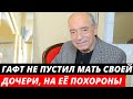 "Дочь жаловалась на мать" Трагическая судьба дочери Валентина Гафта