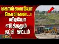 கொள்ளையோ கொள்ளை..!வீடியோ எடுத்ததும் தப்பி ஓட்டம்..! | Kallakurichi | Sand Theft | Tamil News