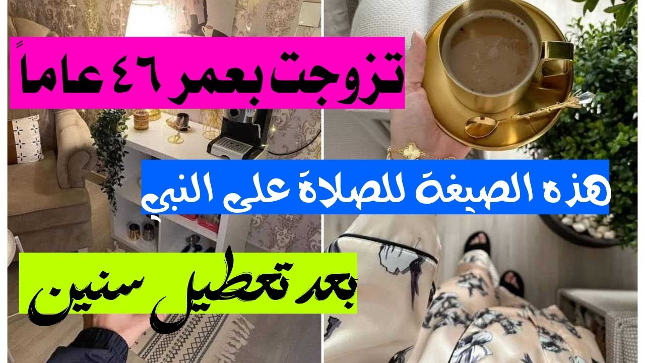 تزوجت بعمر ٤٦ بفضل الله ثم هذه الصيغة للصلاة على النبي 🌿 تغير كل شيء خلال أيام