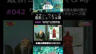 スターウォーズ最新情報｜20230114版 #マンダロリアン #アソーカ #ホットトイズ #スターウォーズ #コンヴォア通信 #shorts