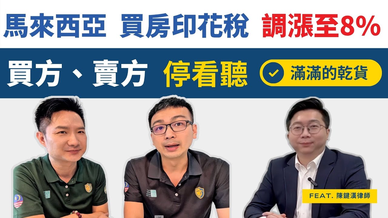 馬來西亞房市炸鍋！外國人買房印花稅8%｜律師教你省下幾十萬｜feat.陳鍵漢律師 【艾迪海外地產週報】