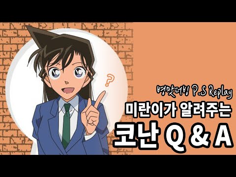 홍쇼 더빙] (명탐정 코난) 미란이가 알려주는 코난 Q&A - Youtube