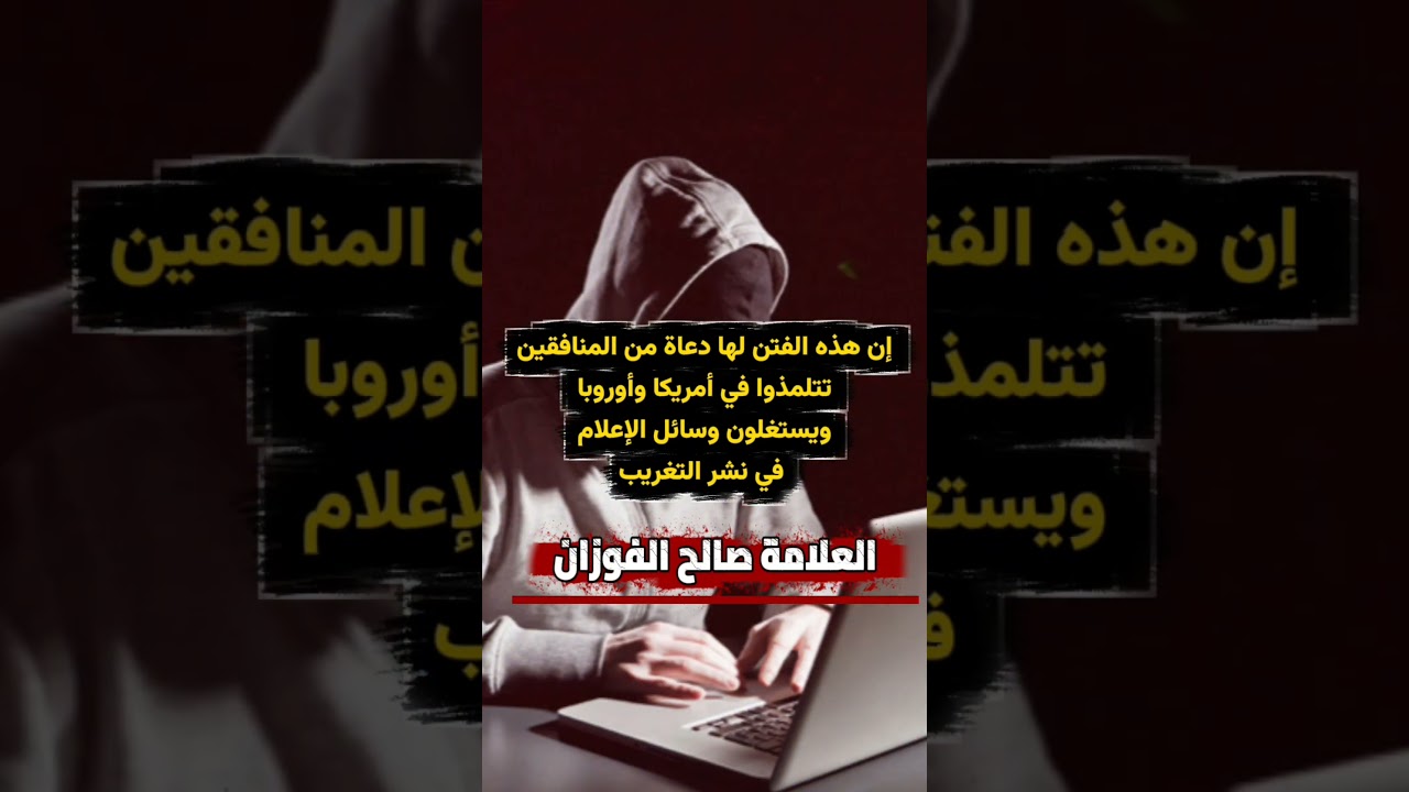إن هذه الفتن لها دعاة من المنافقين تتلمذوا في أمريكا وأوروبا ويسعون لنشر التغريب | صالح الفوزان