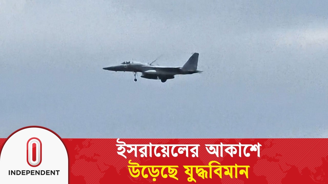 ইরান ও লেবাননে হা#ম#লা অব্যাহত থাকায় ইসরায়েলের আকাশে উড়েছে যু/দ্ধ/বি/মা/ন | Fighters jets | ITV