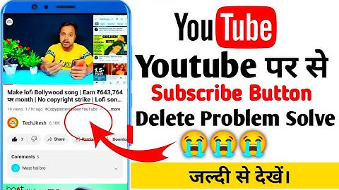 subscribe button gayab ho gaya ||  Youtube पर Subscribe बटन नहीं दिख रहा || 😱😱😱