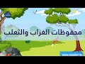 محفوظات الغراب والثعلب