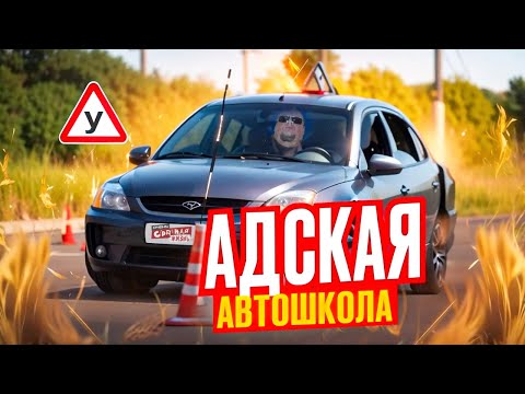 Автошкола: Быдло Инструкторы и Истерики от Учеников. Как сдать на права и никого не убить?