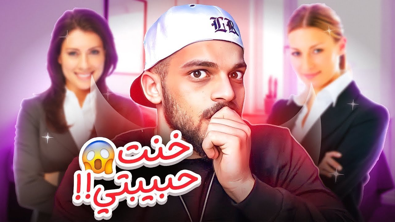 تركت حبيبتي بسبب الخيانة 💔 قصص المتابعين 🔥