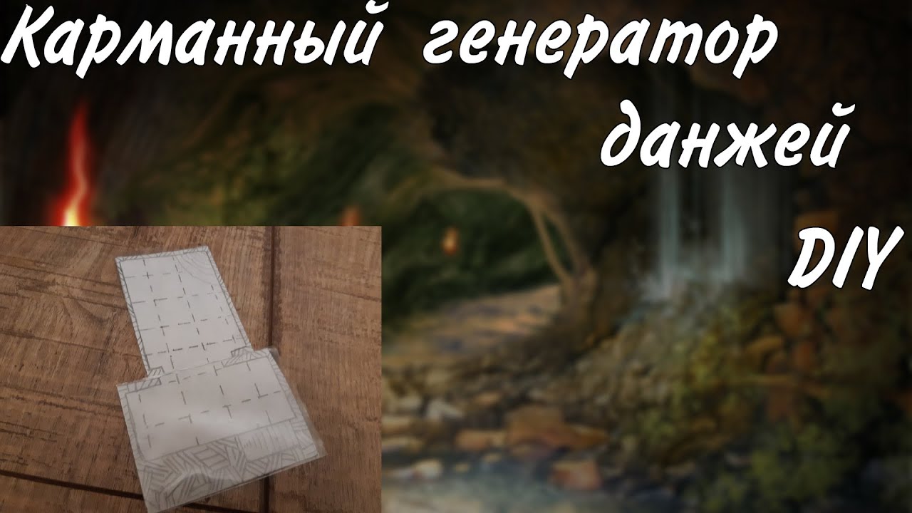 Генератор данжей днд