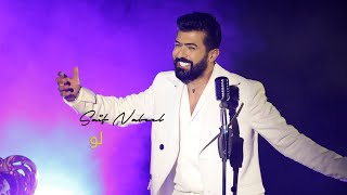 Saif Nabeel - Loo [TikTok Live Show] (2021) / سيف نبيل -لو لايف