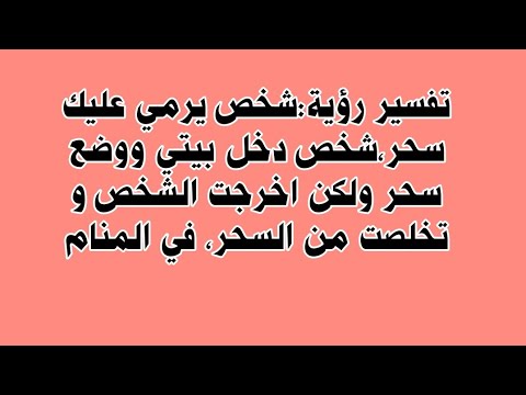 تفسير رؤية شخص يرمي عليك سحر و رؤية شخص دخل بيتي ووضع سحر ولكن اخرجت الشخص و تخلصت من السحر في حلم